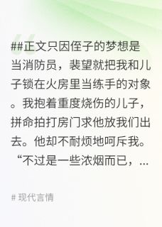 为了给侄子练手，老公把儿子关进火房