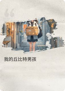 我的男孩丘比特