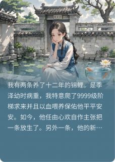 爆款热文季泽苏青妍在线阅读-《保命锦鲤被她放生后，老公悔疯了》全章节列表