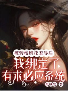 宋远恒言婷小说大结局在哪看-被转校班花羞辱后，我绑定了有求必应系统完整版免费阅读