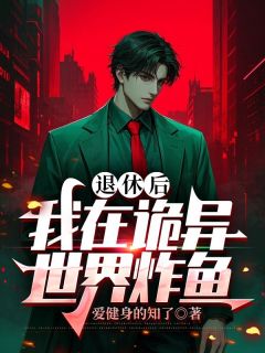 《退休后，我在诡异世界炸鱼》张清岚周成武无广告在线阅读