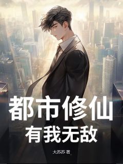 《都市修仙，有我无敌》小说免费阅读 苏尘柳雨竹大结局完整版