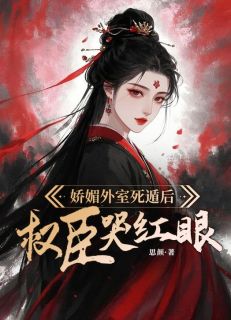 《娇媚外室死遁后，权臣哭红眼》无广告阅读 姜妤晚程宴免费在线阅读