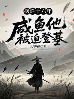 摆烂十六年，咸鱼他被迫登基