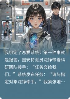 主角是林薇沈铮的小说叫什么《绑定恋爱系统？反手上交国家》免费全文阅读