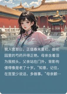 (抖音)太子与我论清秋锦瑟知意小说免费全文阅读