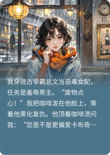 (精品)废物点心今天也很甜小说