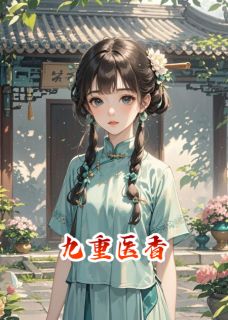 九重医香