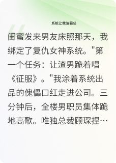 系统让我渣总裁，他反黑进我系统