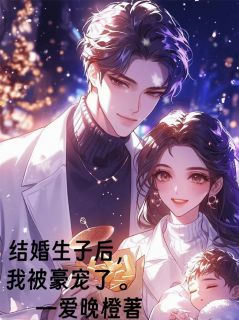 联姻生子后，我被豪宠了