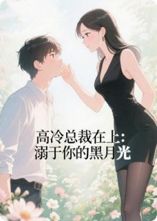 高冷总裁在上：溺于你的黑月光