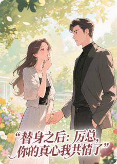 替身后：厉总，你的真心我共情了