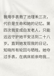 时间尽头换我来爱你