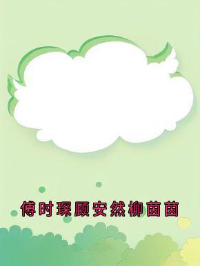 傅时琛顾安然柳茵茵