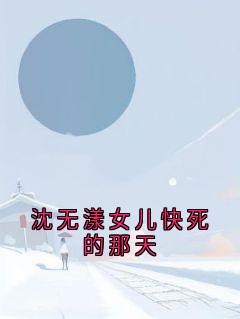 沈无漾女儿快死的那天