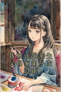 我被认回亲生父母家第一次过年