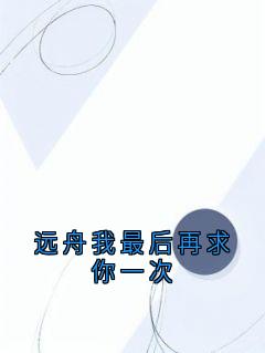 远舟我最后再求你一次