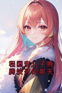 程国安儿子腾腾快死的那天