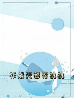 祁战安馨蒋桃桃