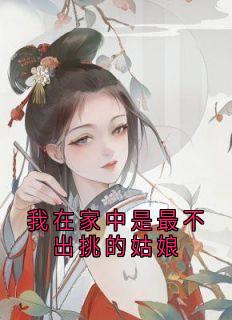 我在家中是最不出挑的姑娘