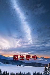 陌生穿书