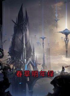 春草明年绿