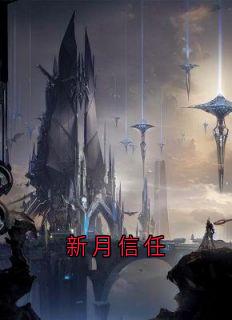 新月信任