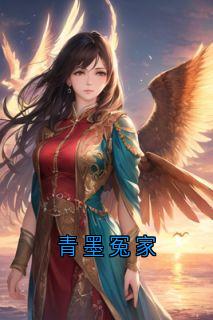 青墨冤家