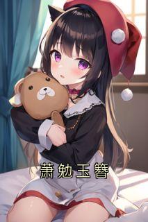 萧勉玉簪