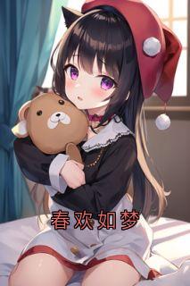 春欢如梦