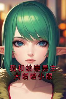 我和幼崽男主大眼瞪小眼