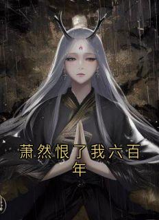 萧然恨了我六百年