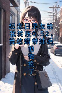 纪念日男友给我转账0.52，我结婚带娃后他悔疯了