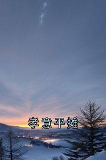 孝意平摊