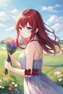 绒花