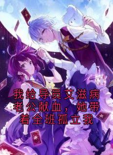 我给导员艾滋病老公献血，她带着全班孤立我