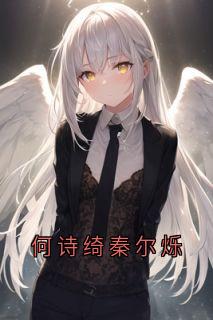 何诗绮秦尔烁