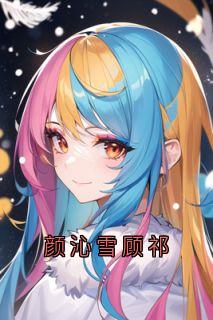 颜沁雪顾祁