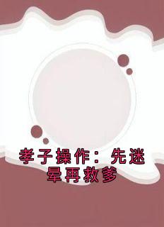 孝子操作：先迷晕再救爹