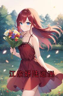 江欣妤陆远洲