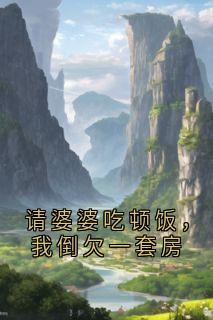 请婆婆吃顿饭，我倒欠一套房