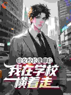 巅峰大学生，从认识女校长开始(全章节)-叶浩沈梦云在线阅读