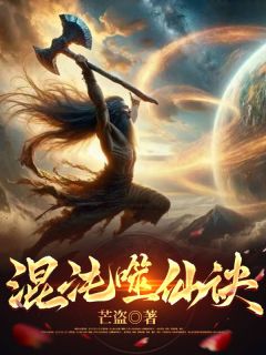 混沌噬仙诀