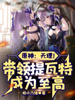 原神：天理！带领提瓦特成为至高