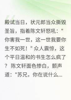 重生科举路，复仇在朝堂