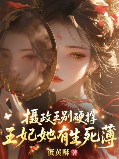 摄政王别硬撑，王妃她有生死薄免费阅读全文，主角阎司灵墨北延小说完整版最新章节