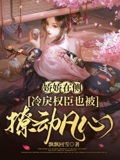 《娇娇在侧，冷戾权臣也被撩动凡心》苏皎皎宋持免费全章节目录阅读