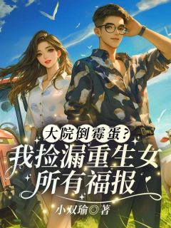 大院倒霉蛋？我捡漏重生女所有福报！宋芸齐墨南小说全文章节阅读