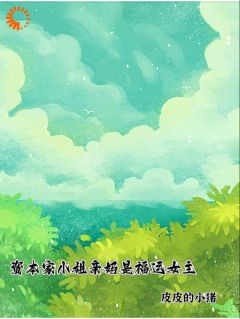资本家小姐亲妈是福运女主