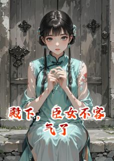 殿下，臣女不客气了
